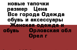 новые тапочки TOM's 39 размер › Цена ­ 2 100 - Все города Одежда, обувь и аксессуары » Женская одежда и обувь   . Орловская обл.,Орел г.